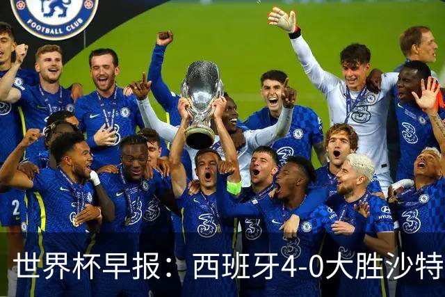 世界杯早报：西班牙4-0大胜沙特，亚马尔首球；十人比利时0-0伊朗