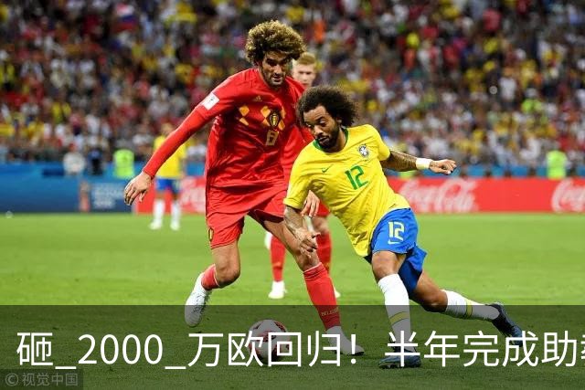 砸 2000 万欧回归！半年完成助教到蓝月主帅蜕变，英超今夏换帅引连锁风暴