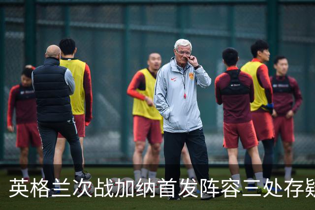 英格兰次战加纳首发阵容三处存疑 孔萨格伊搭档中卫？