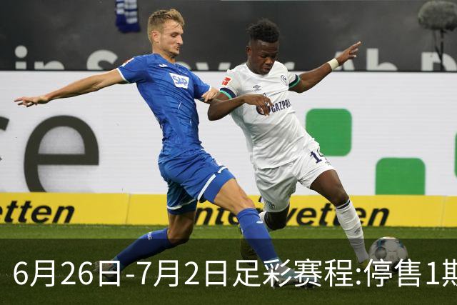 6月26日-7月2日足彩赛程:停售1期 世界杯淘汰赛打响