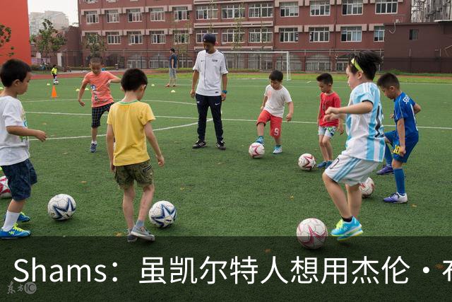 Shams：虽凯尔特人想用杰伦·布朗换字母 但球队并没有在兜售他